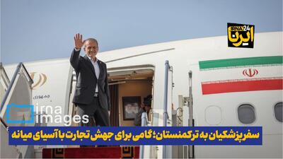  فیلم| سفر پزشکیان به ترکمنستان؛ گامی برای جهش تجارت با آسیای میانه