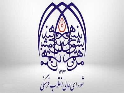  جوابیه به اتهام‌ها علیه شورای انقلاب فرهنگی درباره سند ملی سلامت زنان
