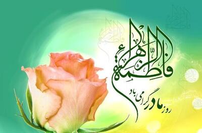 نام زهرا (س) در تقویم ایرانی؛ روزی که مادر، معنایی دوباره می‌یابد