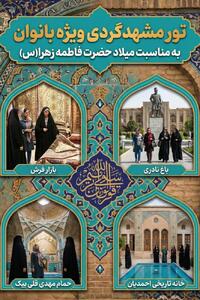  برگزاری تور گذرتاریخی محلات برای بانوان مشهدی