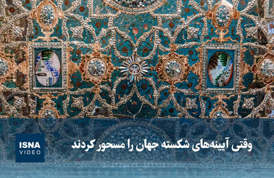 ویدیو/ وقتی آیینه‌های شکسته جهان را مسحور کردند