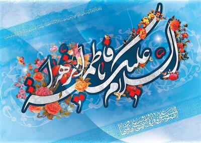  یک پژوهشگر عنوان کرد: ارائه الگوی ناب به خانم‌ها با معرفی صحیح سیره زندگی حضرت زهرا(س)