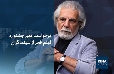  ویدیو/ درخواست دبیر جشنواره فیلم فجر از سینماگران