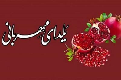  آغاز پویش یلدای مهربانی در زنجان