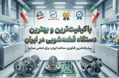  باکیفیت ترین و بهترین دستگاه قطعه شویی در ایران