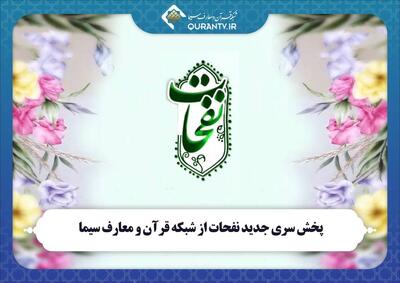  دغدغه‌مندی «نفحات» در معرفی نخبگان قرآنی