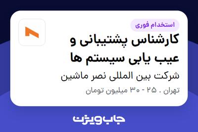  استخدام کارشناس پشتیبانی و عیب یابی سیستم ها در شرکت بین المللی نصر ماشین