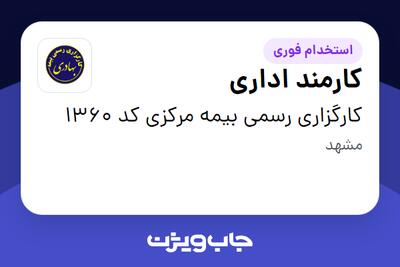  استخدام کارمند اداری - خانم در کارگزاری رسمی بیمه مرکزی کد 1360