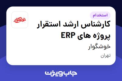  استخدام کارشناس ارشد استقرار پروژه های ERP در خوشگوار