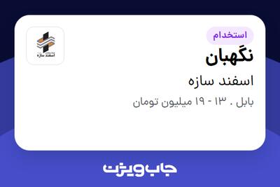  استخدام نگهبان - آقا در اسفند سازه