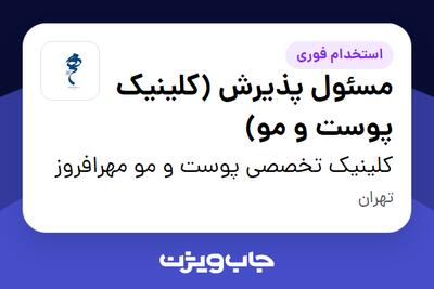  استخدام مسئول پذیرش (کلینیک پوست و مو) - خانم در کلینیک  تخصصی پوست و مو مهرافروز