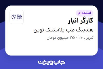  استخدام کارگر انبار - آقا در هلدینگ طب پلاستیک نوین