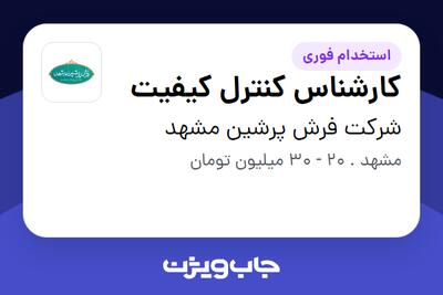  استخدام کارشناس کنترل کیفیت در شرکت فرش پرشین مشهد