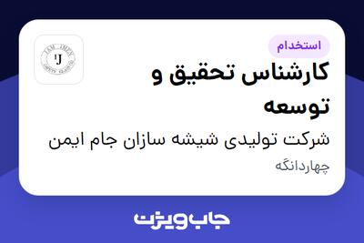  استخدام کارشناس تحقیق و توسعه در شرکت تولیدی شیشه سازان جام ایمن