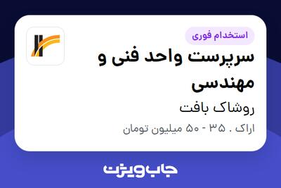  استخدام سرپرست واحد فنی و مهندسی - آقا در روشاک بافت