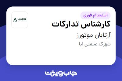  استخدام کارشناس تدارکات در آرتابان موتورز