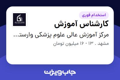  استخدام کارشناس آموزش - خانم در مرکز آموزش عالی علوم پزشکی وارستگان