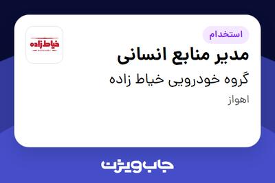  استخدام مدیر منابع انسانی در گروه خودرویی خیاط زاده