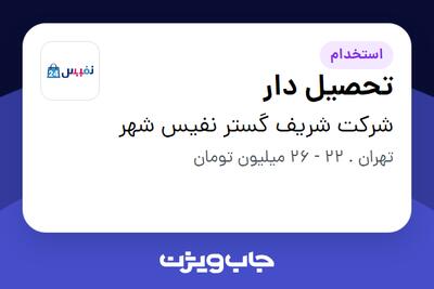  استخدام تحصیل دار - آقا در شرکت شریف گستر نفیس شهر