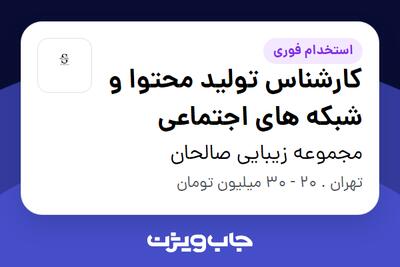  استخدام کارشناس تولید محتوا و شبکه های اجتماعی - خانم در مجموعه زیبایی صالحان