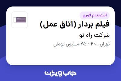  استخدام فیلم بردار (اتاق عمل) - خانم در شرکت راه نو