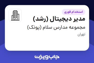  استخدام مدیر دیجیتال (رشد) در مجموعه مدارس سلام (پونک)