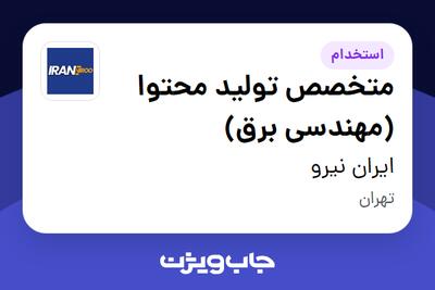  استخدام متخصص تولید محتوا (مهندسی برق) در ایران نیرو