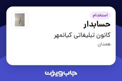  استخدام حسابدار در کانون تبلیغاتی کیانمهر