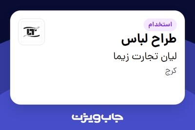  استخدام طراح لباس در لیان تجارت زیما