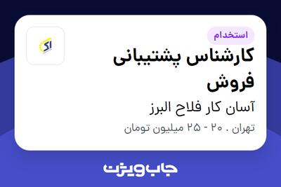  استخدام کارشناس پشتیبانی فروش - خانم در آسان کار فلاح البرز