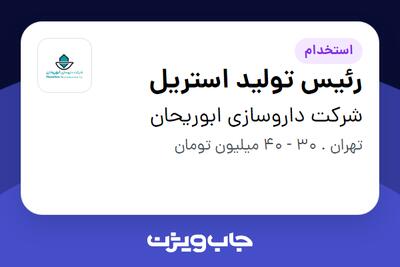  استخدام رئیس تولید استریل در شرکت داروسازی ابوریحان