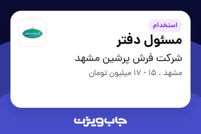  استخدام مسئول دفتر در شرکت فرش پرشین مشهد