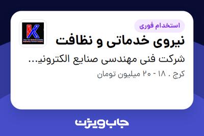  استخدام نیروی خدماتی و نظافت - آقا در شرکت فنی مهندسی صنایع الکترونیک فراز یارا