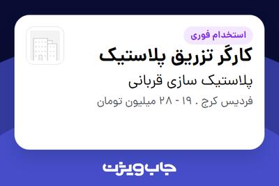  استخدام کارگر تزریق پلاستیک در پلاستیک سازی قربانی