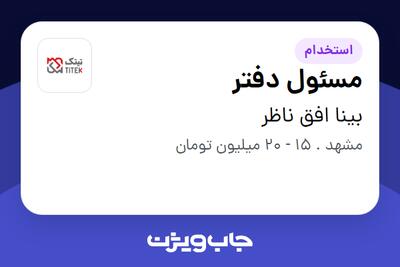  استخدام مسئول دفتر - خانم در بینا افق ناظر
