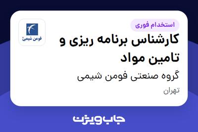  استخدام کارشناس برنامه ریزی و تامین مواد در گروه صنعتی فومن شیمی