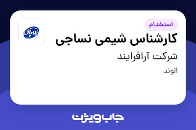  استخدام کارشناس شیمی نساجی در شرکت آرافرایند