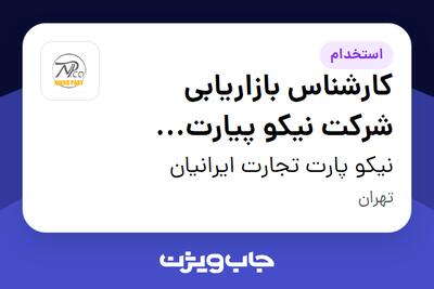  استخدام کارشناس بازاریابی شرکت نیکو پیارت تجارت ایرانیان - آقا در نیکو پارت تجارت ایرانیان