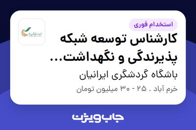  استخدام کارشناس توسعه شبکه پذیرندگی و نگهداشت مشتریان در باشگاه گردشگری ایرانیان