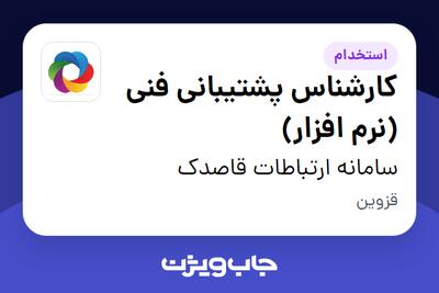  استخدام کارشناس پشتیبانی فنی (نرم افزار) در سامانه ارتباطات قاصدک
