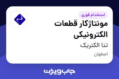  استخدام مونتاژکار قطعات الکترونیکی - خانم در تتا الکتریک