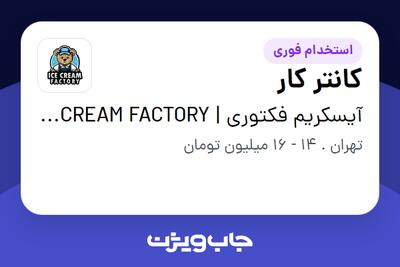  استخدام کانتر کار - خانم در آیسکریم فکتوری | ICE CREAM FACTORY
