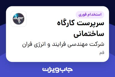  استخدام سرپرست کارگاه ساختمانی - آقا در شرکت مهندسی فرایند و انرژی فران