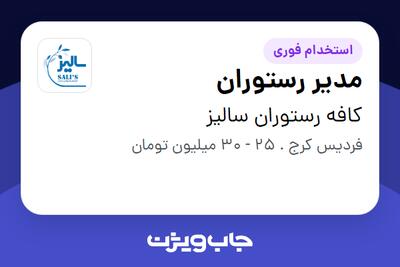  استخدام مدیر رستوران در کافه رستوران سالیز