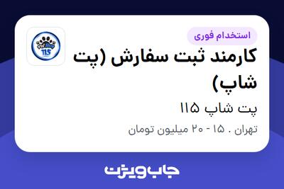  استخدام کارمند ثبت سفارش (پت شاپ) - خانم در پت شاپ 115