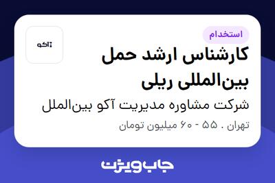  استخدام کارشناس ارشد حمل بین‌المللی ریلی در شرکت مشاوره مدیریت آکو بین‌الملل