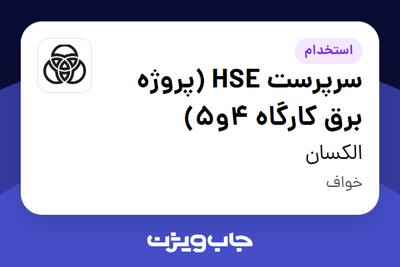  استخدام سرپرست HSE (پروژه برق کارگاه 4و5) - آقا در الکسان