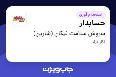  استخدام حسابدار در سروش سلامت نیکان (شارین)
