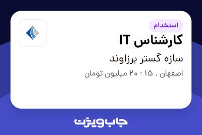  استخدام کارشناس IT در سازه گستر برزاوند
