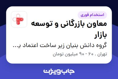 استخدام معاون بازرگانی و توسعه بازار در گروه دانش بنیان زیر ساخت اعتماد یاس